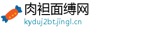 肉袒面缚网